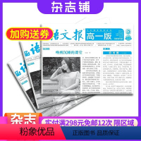 [正版]语文报高一版深度读写版杂志 2024年8月起订 1年共48期 杂志铺 全年订阅 高中学习辅导 写作练习 写作