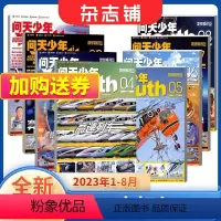 [正版]8本打包 问天少年2023年1-8月共8本打包 杂志铺 8-18岁青少年航空航天领域少年刊 宇宙奥秘军事科