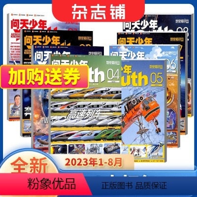 [正版]8本打包 问天少年2023年1-8月共8本打包 杂志铺 8-18岁青少年航空航天领域少年刊 宇宙奥秘军事科