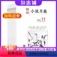 [正版]微型小说月报杂志 2024年8月起订 1年12期 杂志铺全年订阅 文学爱好者小说文学精选 文学读物 散文诗歌