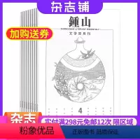 [正版]钟山杂志订阅 2024年8月起订阅杂志铺 1年共6期 纯文学小说 汉语文学 文学文摘期刊杂志图书