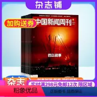 [正版]中国新闻周刊杂志订阅 2024年8月起订杂志铺 1年共48期每月快递 新闻时政 时事要问 人物报道 国内新闻资