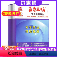 [正版]益寿文摘 杂志订阅杂志铺 2024年6月起订1年共12期 卫生保健 科学养生 家庭健康 品质生活 医疗科普期刊