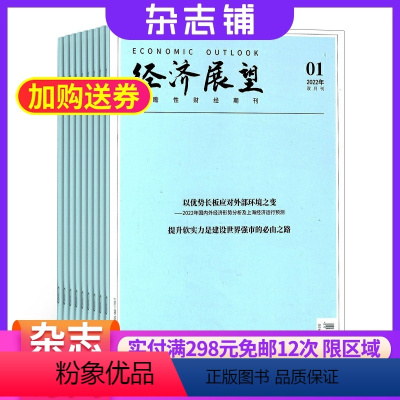 [正版]经济展望杂志 商业财经期刊杂志图书2024年8月起订阅杂志铺 1年共6期 杂志订阅 全年订阅