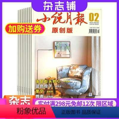 [正版]小说月报杂志原创版杂志 2024年8月起订阅杂志铺 1年共12期 中长篇小说原创文学杂志书籍 青年文学文摘期