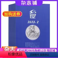 [正版]书屋杂志订阅 2024年8月起订 杂志铺 1年共12期 文化艺术 文化宣扬 文学文摘 艺术精华 开阔视野 休闲