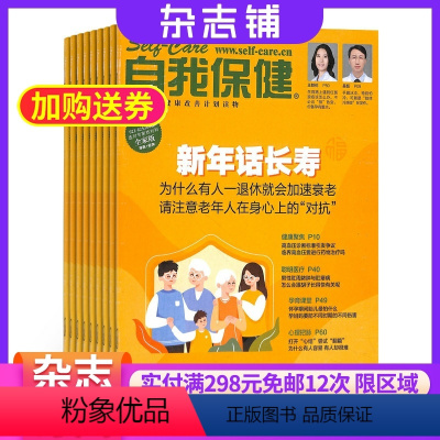 [正版]自我保健杂志 2024年8月起订 全年订阅12期 杂志铺 全年订阅 生活健康养生期刊图书