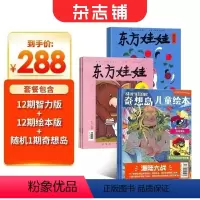 [正版]东方娃娃智力版+绘本版+奇想岛1期杂志订阅 2024年8月起订阅 全年订阅共12期 杂志铺 3-6岁幼儿益智