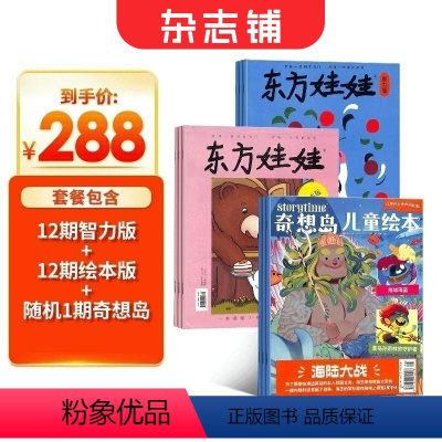 [正版]东方娃娃智力版+绘本版+奇想岛1期杂志订阅 2024年8月起订阅 全年订阅共12期 杂志铺 3-6岁幼儿益智
