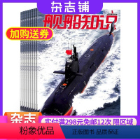 [正版]舰船知识杂志 2024年8月起订 1年共12期 杂志铺 军事武器舰船知识科普舰船领域动态军事科拓宽眼界书籍期刊