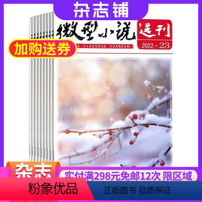 [正版]微型小说选刊杂志 2024年8月起订阅杂志铺 1年共24期 古典小说经典名著小说集杂志书籍图书 文学文摘期刊杂