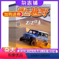 [正版]越玩越野杂志订阅 2024年8月起订阅杂志铺 1年共6期 越野赛车 越野爱好者 汽车资讯 汽车维修 维护保养