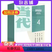 [正版]当代杂志订阅 2024年8月起订 杂志铺 1年共6期 中国文学文摘 小说散文青春故事阅读 励志文学心灵鸡汤书籍