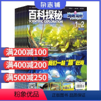 [正版]百科探秘海底世界杂志订阅 2024年7月起订杂志铺 1年共12期 科学探索奇妙世界海底探索百科全书少儿科普期