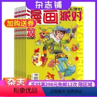 [正版]漫画派对杂志 2024年8月起订 1年共24期 杂志铺全年订阅 幽默轻松 漫画欣赏 快乐学习 娱乐生活 成长期
