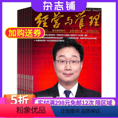 [正版]经营与管理杂志订阅 1年共12期 2024年8月起订阅杂志铺 营销管理 商业管理 经营管理 企业管理期刊杂志书