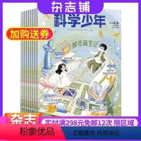 [正版]课堂内外科学少年(原科学FANS)杂志 2024年8月起订 1年共12期 杂志铺 高中生阅读 人文科学 提升科