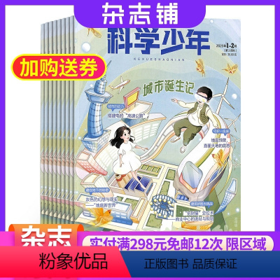 [正版]课堂内外科学少年(原科学FANS)杂志 2024年8月起订 1年共12期 杂志铺 高中生阅读 人文科学 提升科