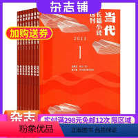 [正版]当代长篇小说选刊杂志 2024年8月起订 杂志铺全年订阅 1年共6期 文学期刊 小说散文 青春美文 优美篇章