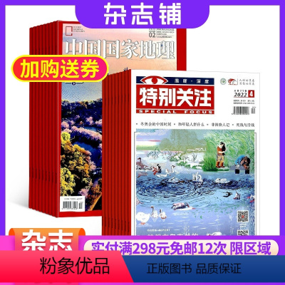 [正版]中国国家地理加特别关注组合 2024年八月起订 杂志铺 杂志订阅 地理旅游 时事新闻 焦点热点热议时政政策期刊