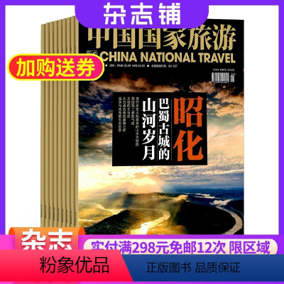 [正版]中国国家旅游杂志 2024年6月起订 1年12期 杂志铺 全年订阅 地理旅游人文地理 区域地理 历史地理旅游指