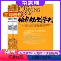 [正版]城市规划学刊 1年6期建筑类期刊 全年订阅 2024年8月起订杂志铺