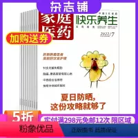[正版]杂志铺预订家庭医药快乐养生杂志 2024年5月起订 杂志铺 1年共12期 养生知识 健康管理指导 饮食营养 保