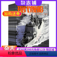 [正版]现代舰船杂志 2024年8月起订 1年共12期 杂志铺 全年订阅 武器军事 舰船科技信息类和科学普及类刊物