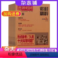 [正版]作文独唱团素材精粹杂志 2024年7月起订 1年共12期 杂志铺全年订阅 高中生写作 作文素材大全 写作指导书