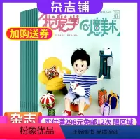 [正版]我爱学创意美术与手工杂志 2024年7月起订 杂志铺 1年12期 7-12岁小学生手工逻辑思维绘画益智动手画刊