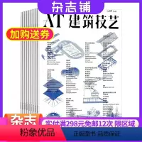 [正版]建筑技艺杂志 2024年8月起订 1年共12期 杂志铺全年订阅 建筑设计实例 先进设计理念 建筑师工程师专业