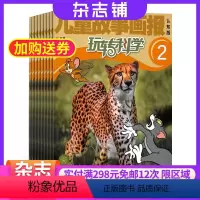 [正版]玩转科学(原神奇动物)杂志 2024年7月起订 杂志铺 1年共12期 自然地理 动物科普 少儿自然科学科普杂