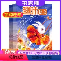 [正版]趣味语文杂志订阅杂志铺 2024年9月起订阅 1年共12期 青少年学习期刊 语文阅读提升 兴趣培养 作文素材期