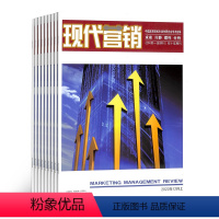 [正版]现代营销杂志经营版 2024年8月起订阅 1年共12期订阅 杂志铺全年订阅 市场营销期刊图书