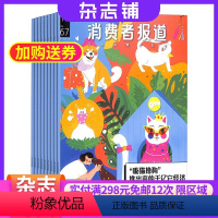 [正版]消费者报道杂志订阅 2024年8月起订阅杂志铺 1年共6期 经济现状报道 社会市场趋势 经营管理理念市场营销期