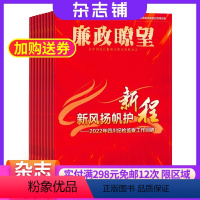 [正版]廉政瞭望杂志 时政反腐期刊杂志图书2024年8月起订阅杂志铺 时事政治 新闻资讯 社会现况 经济形态 政治局势