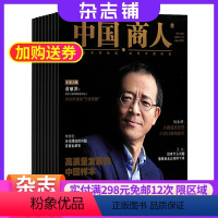 [正版]中国商人杂志 2024年8月起订阅 1年共12期 商业财经期刊杂志图书财经管理商业报道杂志铺全年订阅