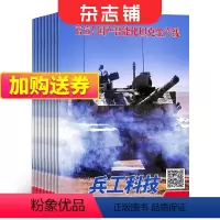 [正版]兵工科技上半月刊杂志 2024年8月起订 1年共12期 杂志铺全年订阅 军事科技 防务要闻 兵器新锐 兵器新闻