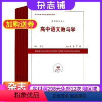 [正版]高中语文教与学杂志2024年5月起订 全年订阅12期 杂志铺高中学习辅导图书 全年订阅