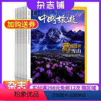 [正版]中国旅游杂志 2024年8月起订 1年共12期 杂志铺 全年订阅 旅行类旅游期刊杂志