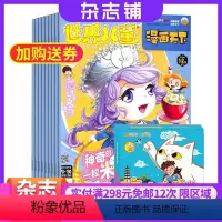 [正版]世界儿童漫画科学杂志+唐诗对对碰 2024年8月起订 1年共12期 杂志铺 儿童漫画刊物 趣味知识学习 特色漫