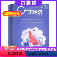 [正版]广东经济杂志 2024年8月起订 证券经融期刊杂志图书杂志铺