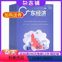 [正版]广东经济杂志 2024年8月起订 证券经融期刊杂志图书杂志铺