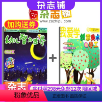 [正版]幼儿智力世界+我爱学创意美术与手工杂志组合 2024年8月起订杂志订阅 杂志铺 创意思维提升 幼儿手工 益智绘