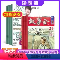 [正版]故事会加知音 组合订阅 2024年8月起订 杂志铺 经典文学 国内外故事 民间传奇故事 休闲读本 幽默娱乐期刊
