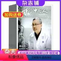 [正版]科学中国人杂志 2024年8月起订 1年共12期 杂志铺 全年订阅 科技发展 科学知识科普 成人科普期刊杂志