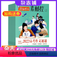 [正版]疯狂作文素材控杂志订阅 2024年8月起订阅 杂志铺 1年共12期 学习图书 作文指导 作文素材 写作指南 学