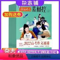 [正版]疯狂作文素材控杂志订阅 2024年8月起订阅 杂志铺 1年共12期 学习图书 作文指导 作文素材 写作指南 学