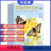 [正版]全国作文选(美文精粹版)2024年9月起订 杂志订阅杂志铺 1年共12期 作文指导 名篇佳作 青春美文期刊图书