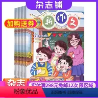 [正版]新作文小学低年级版杂志订阅 2024年9月起订1年共12期杂志铺 作文指导 写作指南 写作素材 儿童课外阅读期